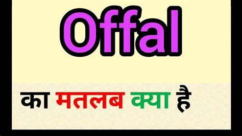 offal meaning in hindi